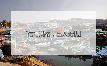 信号满格，出入无忧