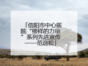 信阳市中心医院“榜样的力量”系列先进宣传——范逸松