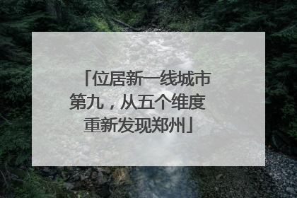 位居新一线城市第九，从五个维度重新发现郑州