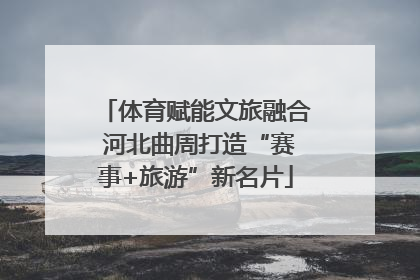 体育赋能文旅融合 河北曲周打造“赛事+旅游”新名片