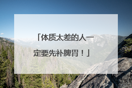 体质太差的人一定要先补脾胃！