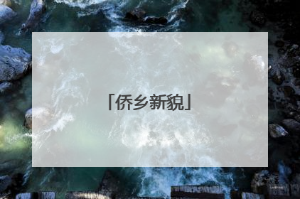 侨乡新貌