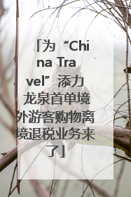 为“China Travel”添力 龙泉首单境外游客购物离境退税业务来了
