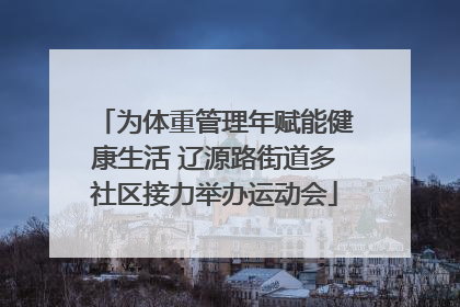 为体重管理年赋能健康生活 辽源路街道多社区接力举办运动会