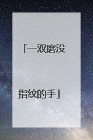 一双磨没指纹的手