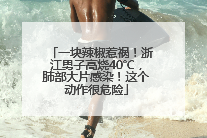 一块辣椒惹祸！浙江男子高烧40℃，肺部大片感染！这个动作很危险