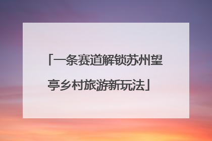 一条赛道解锁苏州望亭乡村旅游新玩法