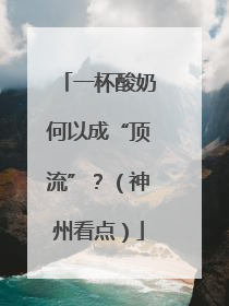 一杯酸奶何以成“顶流”？（神州看点）