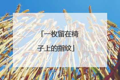 一枚留在椅子上的指纹