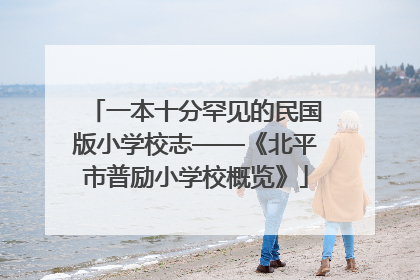 一本十分罕见的民国版小学校志——《北平市普励小学校概览》