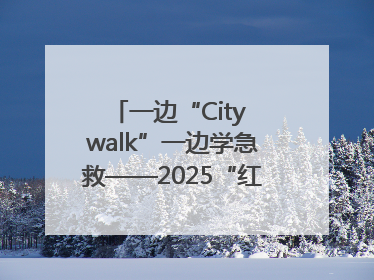 一边“City walk”一边学急救——2025“红气球挑战赛”（郑州站）燃情开跑