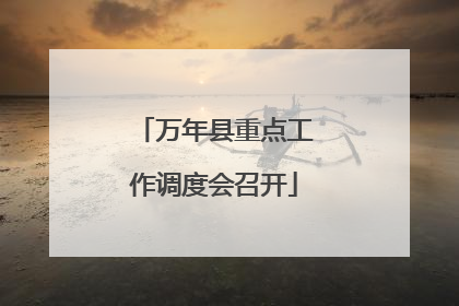 万年县重点工作调度会召开