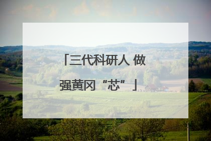 三代科研人 做强黄冈“芯”
