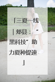 三夏一线｜郏县：“黑科技”助力夏种提速