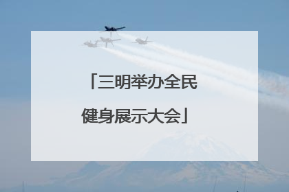 三明举办全民健身展示大会