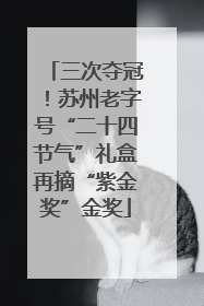 三次夺冠！苏州老字号“二十四节气”礼盒再摘“紫金奖”金奖