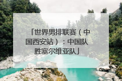 世界男排联赛（中国西安站）：中国队胜塞尔维亚队