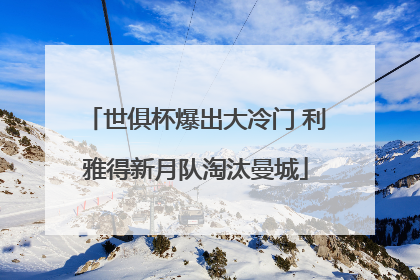 世俱杯爆出大冷门 利雅得新月队淘汰曼城