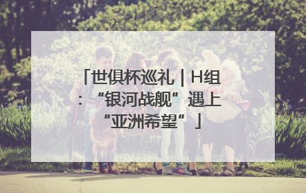 世俱杯巡礼｜H组：“银河战舰”遇上“亚洲希望”