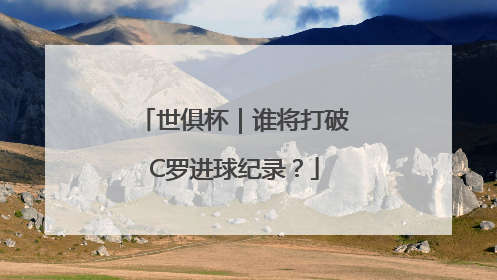 世俱杯｜谁将打破C罗进球纪录？