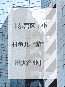 东营区：小村鱼儿“游”出大产业