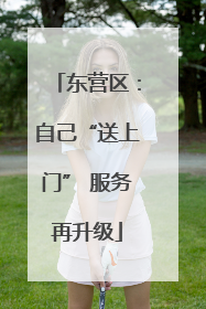 东营区：自己“送上门” 服务再升级
