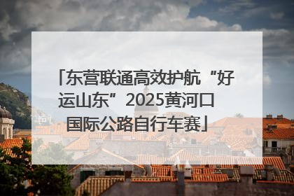 东营联通高效护航“好运山东”2025黄河口国际公路自行车赛