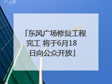 东风广场修复工程完工 将于6月18日向公众开放