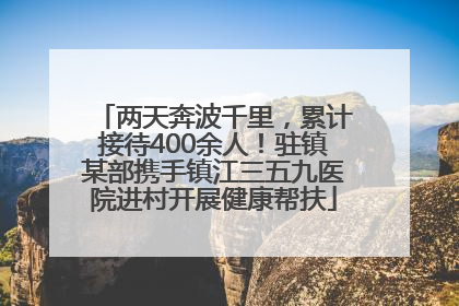 两天奔波千里，累计接待400余人！驻镇某部携手镇江三五九医院进村开展健康帮扶