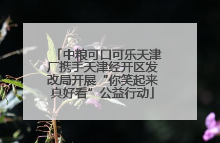 中粮可口可乐天津厂携手天津经开区发改局开展“你笑起来真好看”公益行动