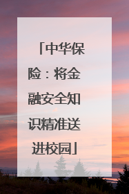中华保险：将金融安全知识精准送进校园
