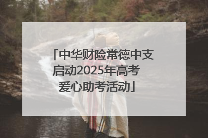 中华财险常德中支启动2025年高考爱心助考活动