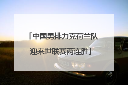 中国男排力克荷兰队 迎来世联赛两连胜