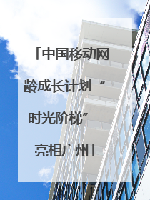 中国移动网龄成长计划“时光阶梯” 亮相广州