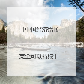 中国经济增长完全可以持续