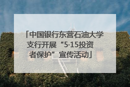 中国银行东营石油大学支行开展“5·15投资者保护”宣传活动