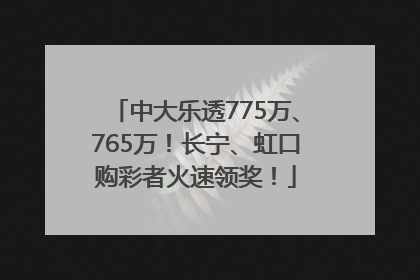 中大乐透775万、765万！长宁、虹口购彩者火速领奖！