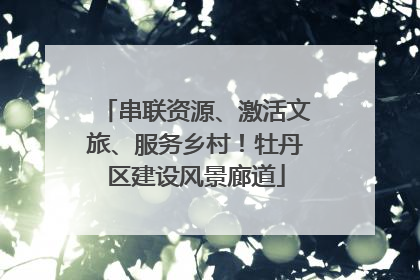 串联资源、激活文旅、服务乡村！牡丹区建设风景廊道