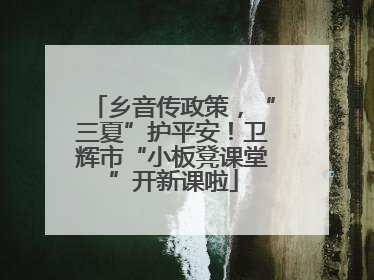 乡音传政策，“三夏”护平安！卫辉市“小板凳课堂”开新课啦