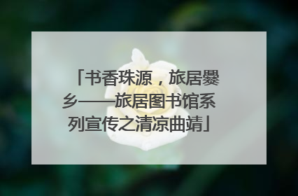 书香珠源，旅居爨乡——旅居图书馆系列宣传之清凉曲靖