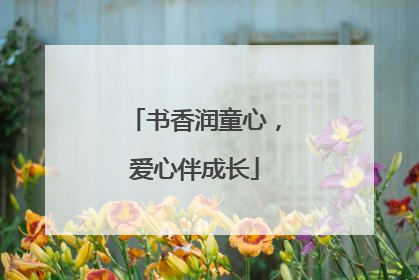 书香润童心，爱心伴成长