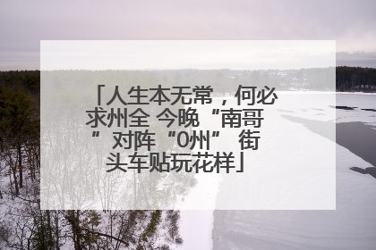 人生本无常，何必求州全 今晚“南哥”对阵“0州” 街头车贴玩花样