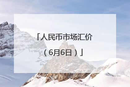人民币市场汇价（6月6日）