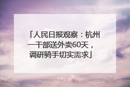 人民日报观察：杭州一干部送外卖60天，调研骑手切实需求