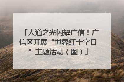 人道之光闪耀广信！广信区开展“世界红十字日”主题活动（图）