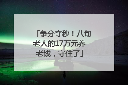 争分夺秒！八旬老人的17万元养老钱，守住了