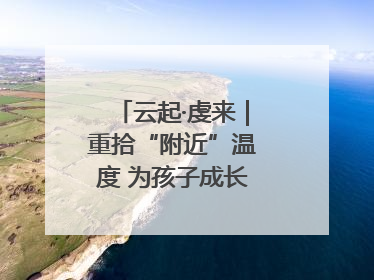 云起·虔来｜重拾“附近”温度 为孩子成长提供多维支持