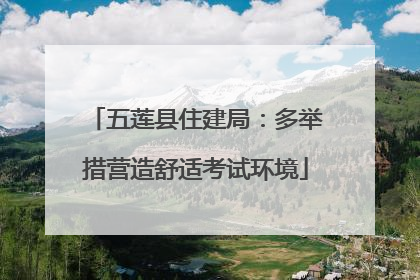 五莲县住建局：多举措营造舒适考试环境