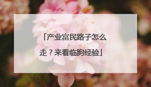 产业富民路子怎么走？来看临朐经验