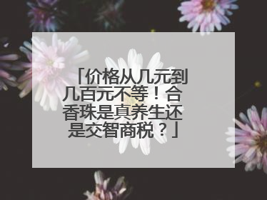 价格从几元到几百元不等！合香珠是真养生还是交智商税？